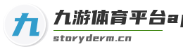 九游体育平台app