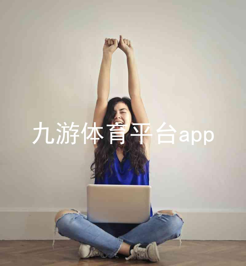 九游体育平台app