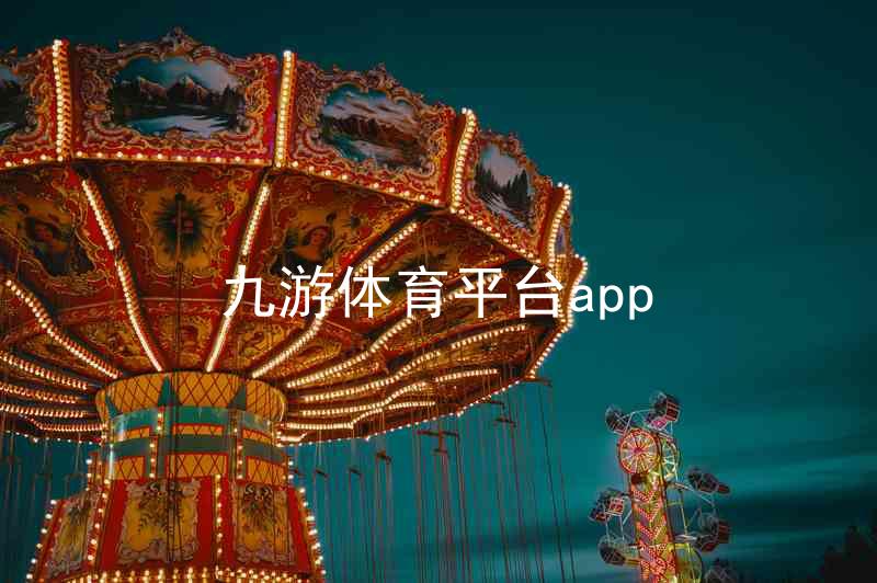 九游体育平台app