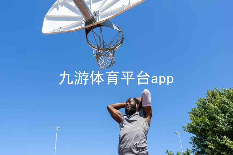 九游体育平台app