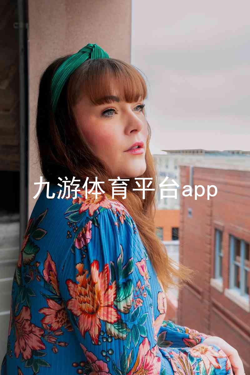 九游体育平台app