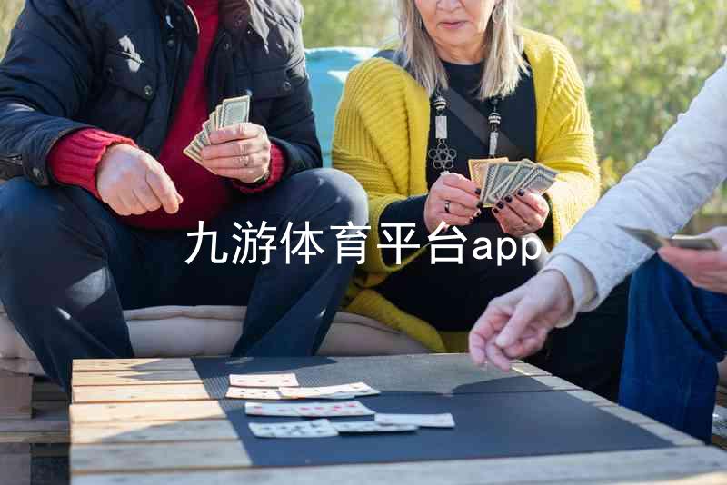 九游体育平台app