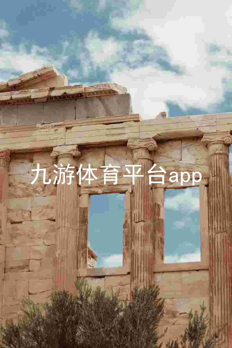 九游体育平台app