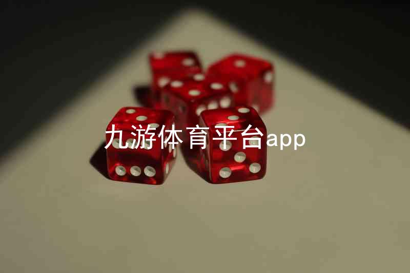 九游体育平台app