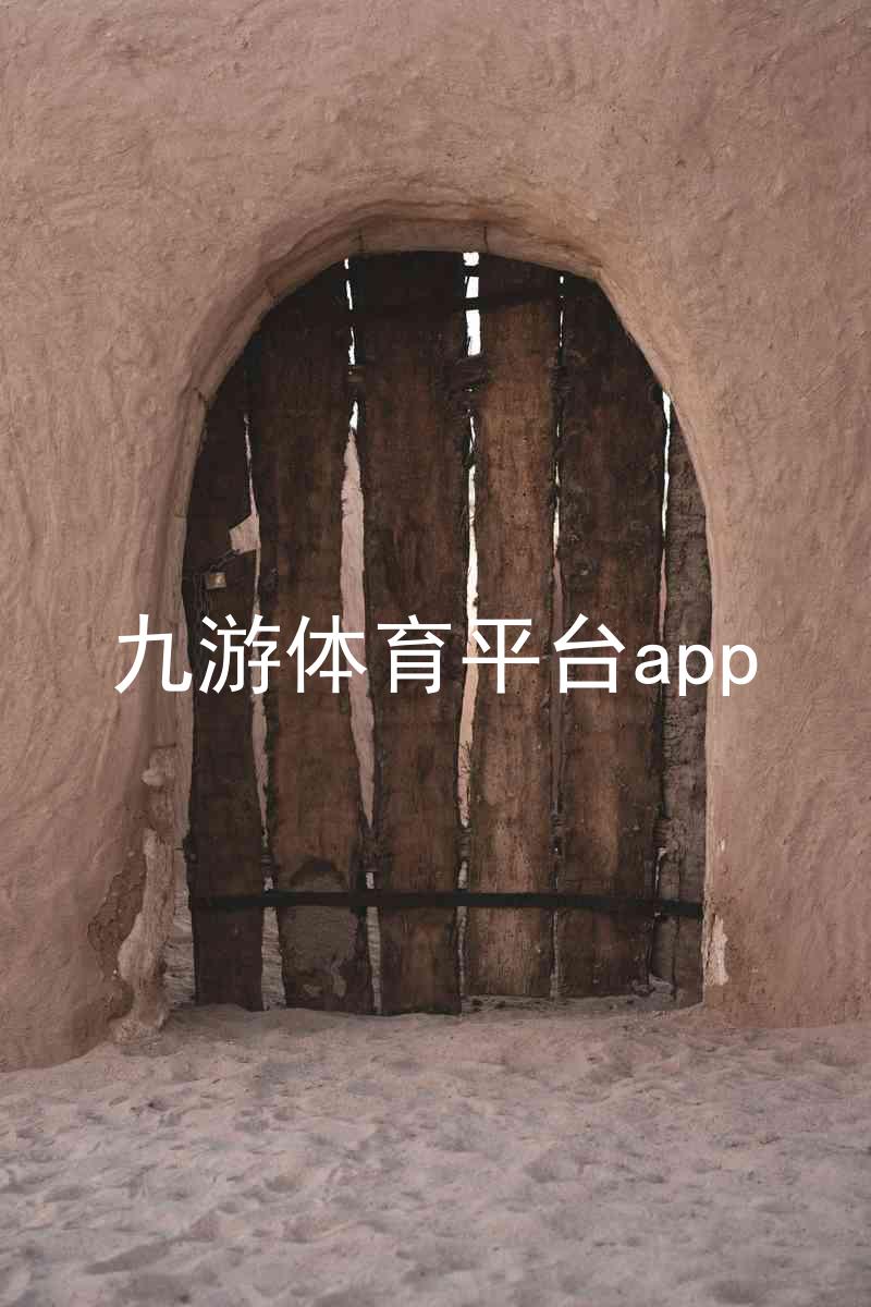 九游体育平台app