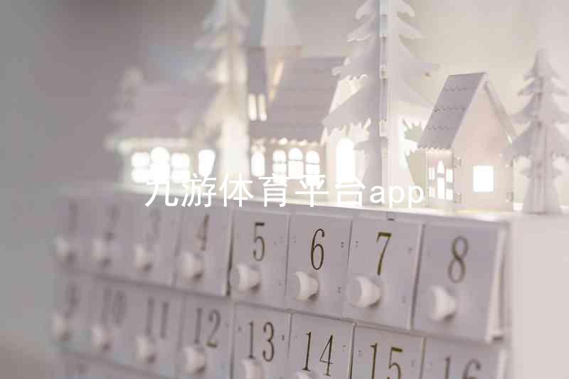 九游体育平台app