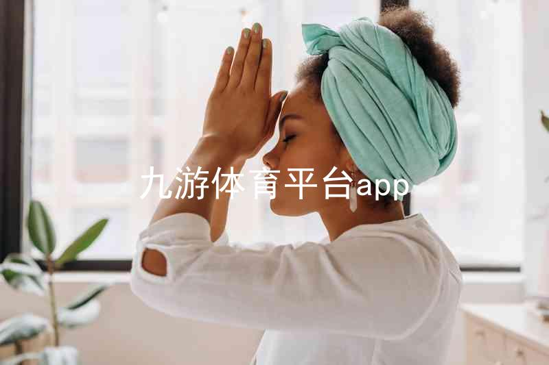 九游体育平台app
