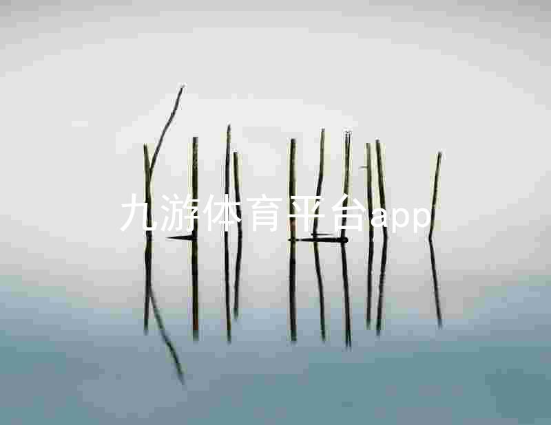 九游体育平台app