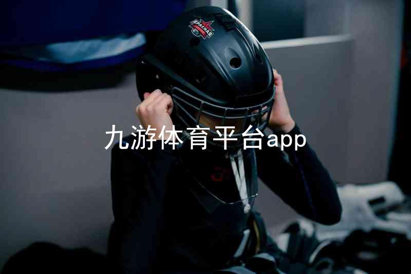 九游体育平台app