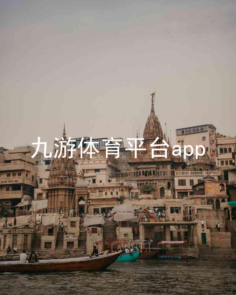 九游体育平台app