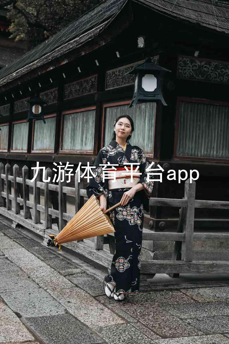 九游体育平台app