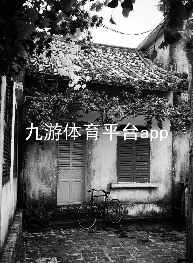 九游体育平台app