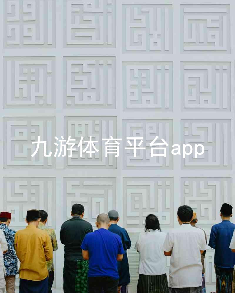 九游体育平台app