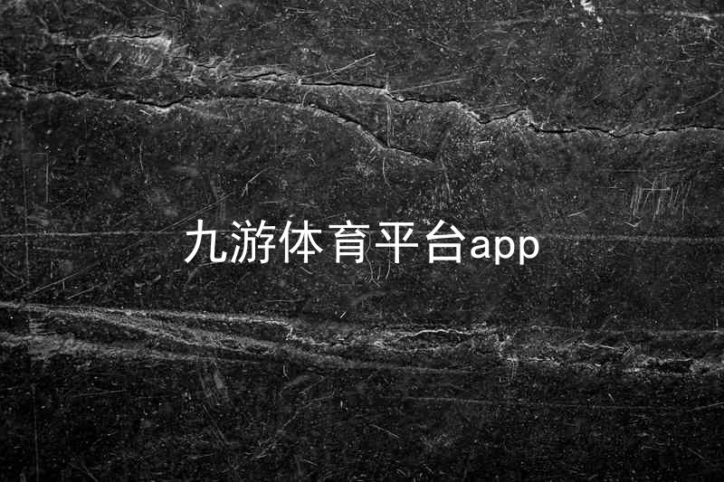 九游体育平台app