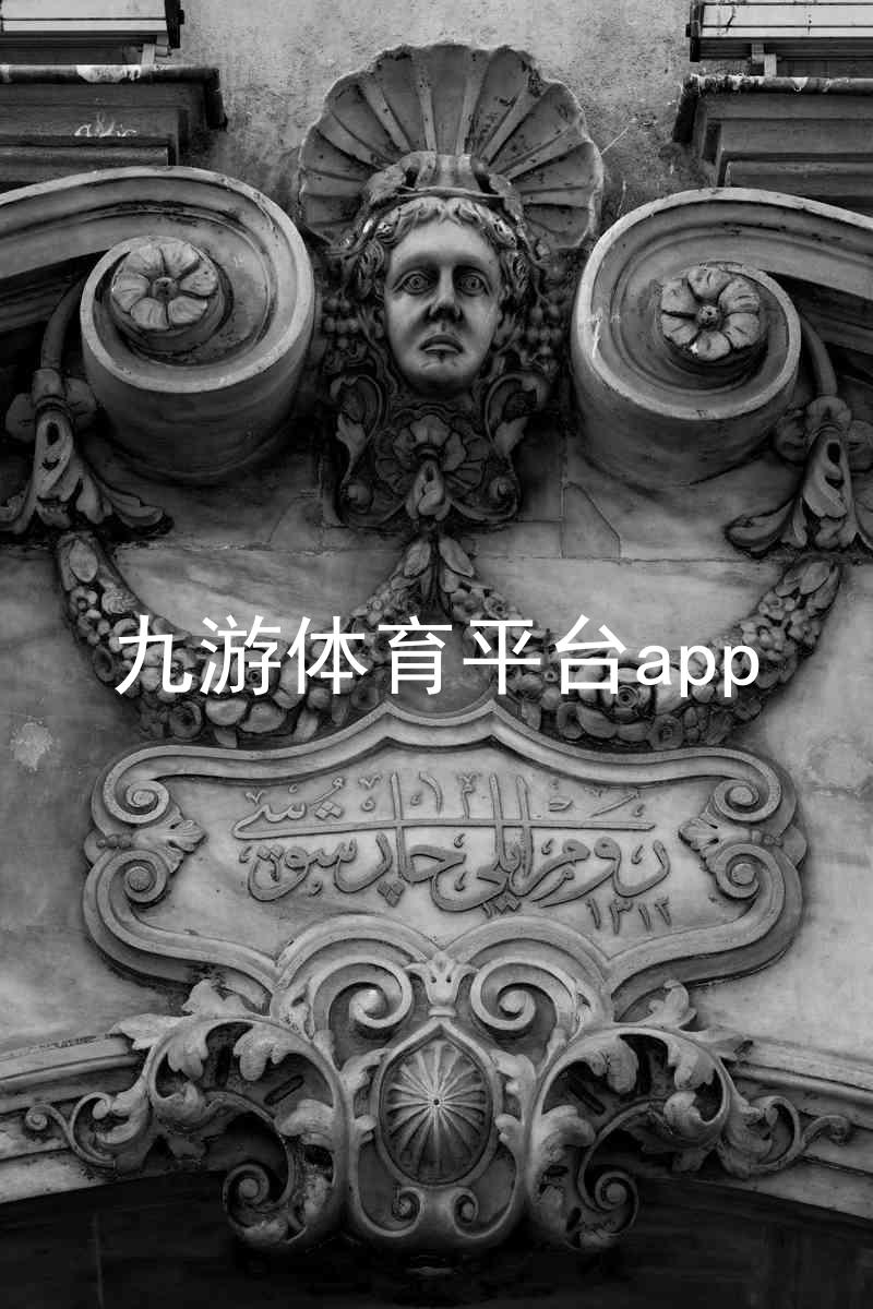 九游体育平台app