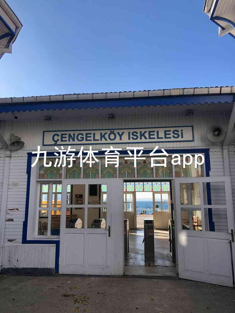 九游体育平台app