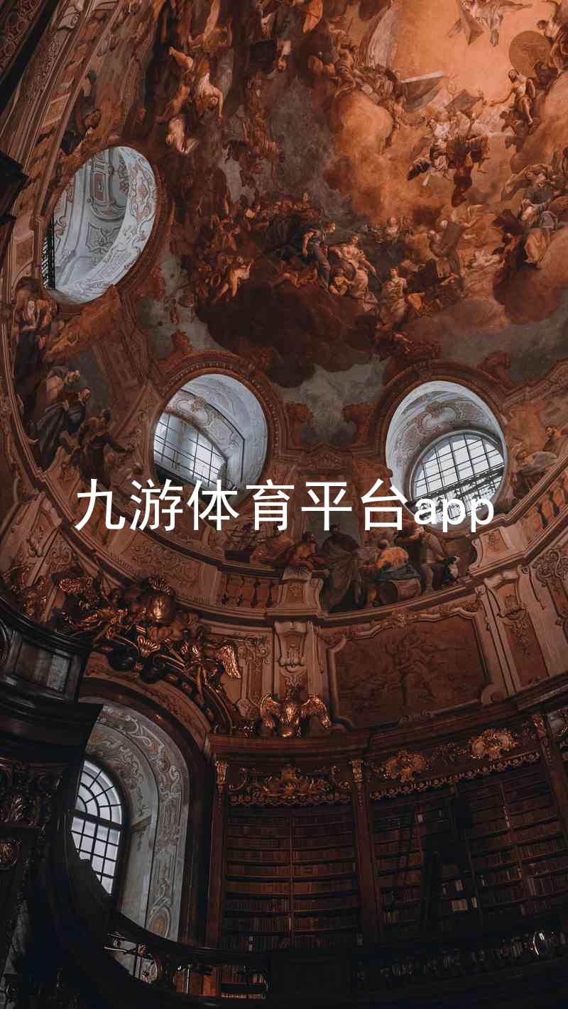 九游体育平台app