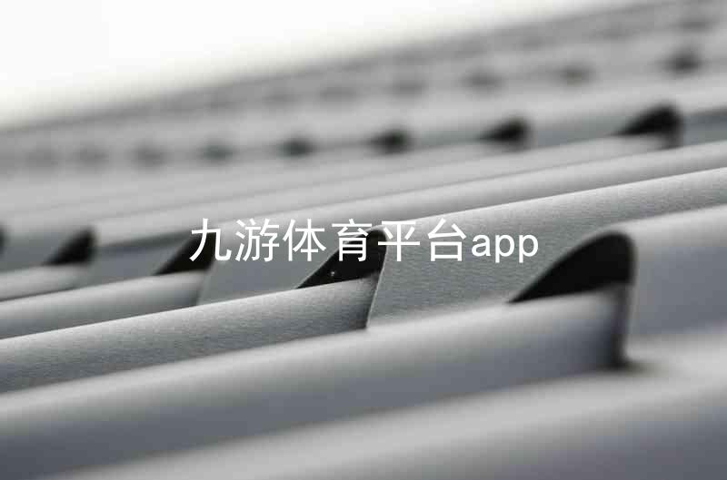 九游体育平台app